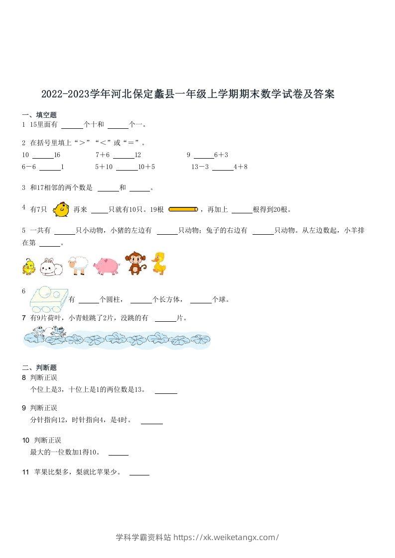 2022-2023学年河北保定蠡县一年级上学期期末数学试卷及答案(Word版)-学科学霸资料站