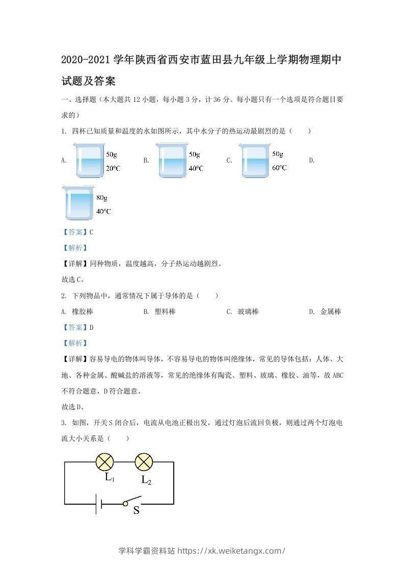 2020-2021学年陕西省西安市蓝田县九年级上学期物理期中试题及答案(Word版)-学科学霸资料站