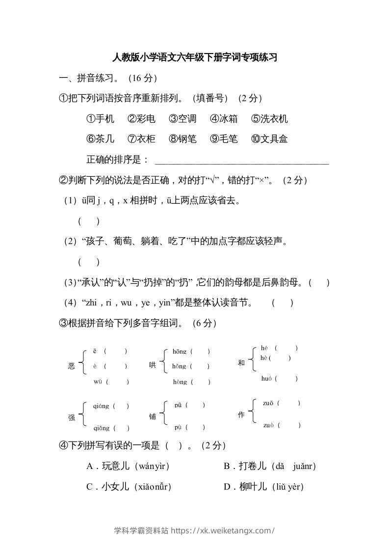 六年级语文下册字词专项（部编版）-学科学霸资料站