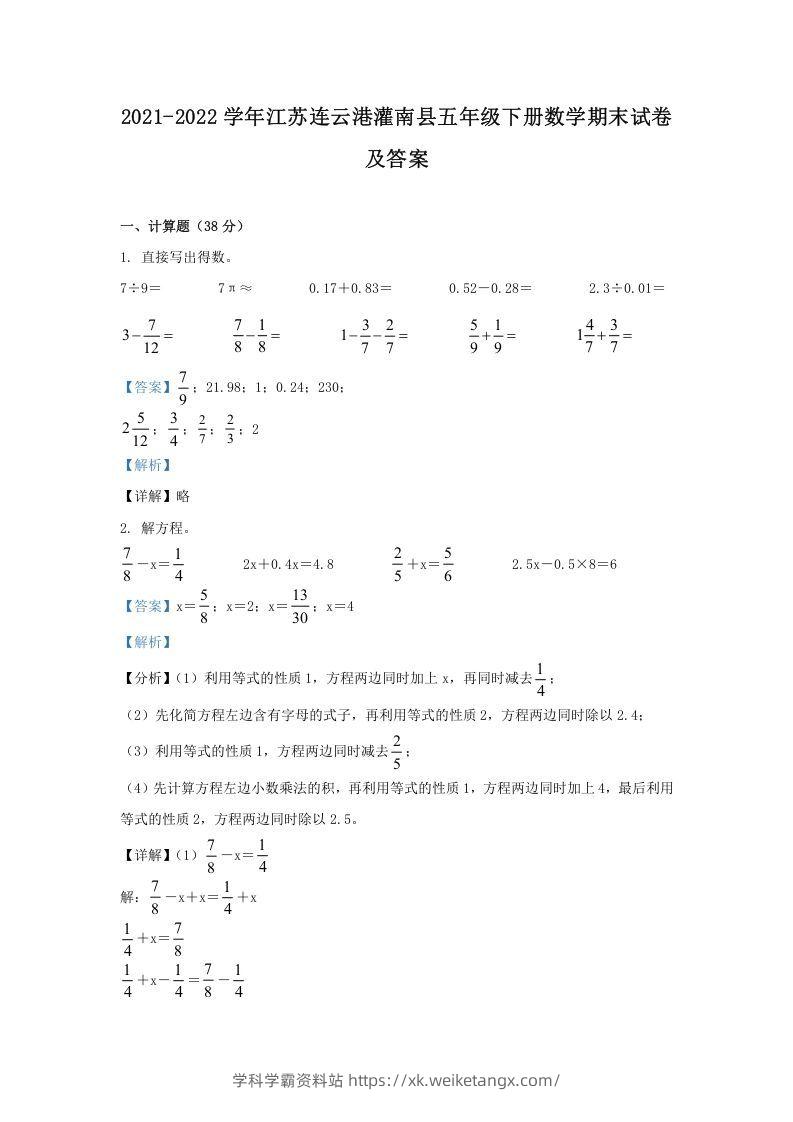 2021-2022学年江苏连云港灌南县五年级下册数学期末试卷及答案(Word版)-学科学霸资料站