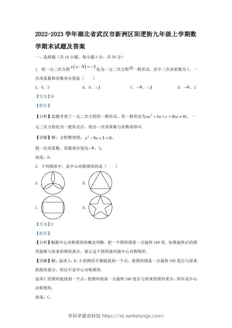 2022-2023学年湖北省武汉市新洲区阳逻街九年级上学期数学期末试题及答案(Word版)-学科学霸资料站