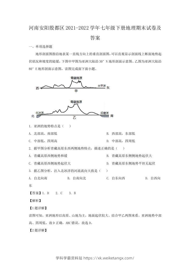 河南安阳殷都区2021-2022学年七年级下册地理期末试卷及答案(Word版)-学科学霸资料站