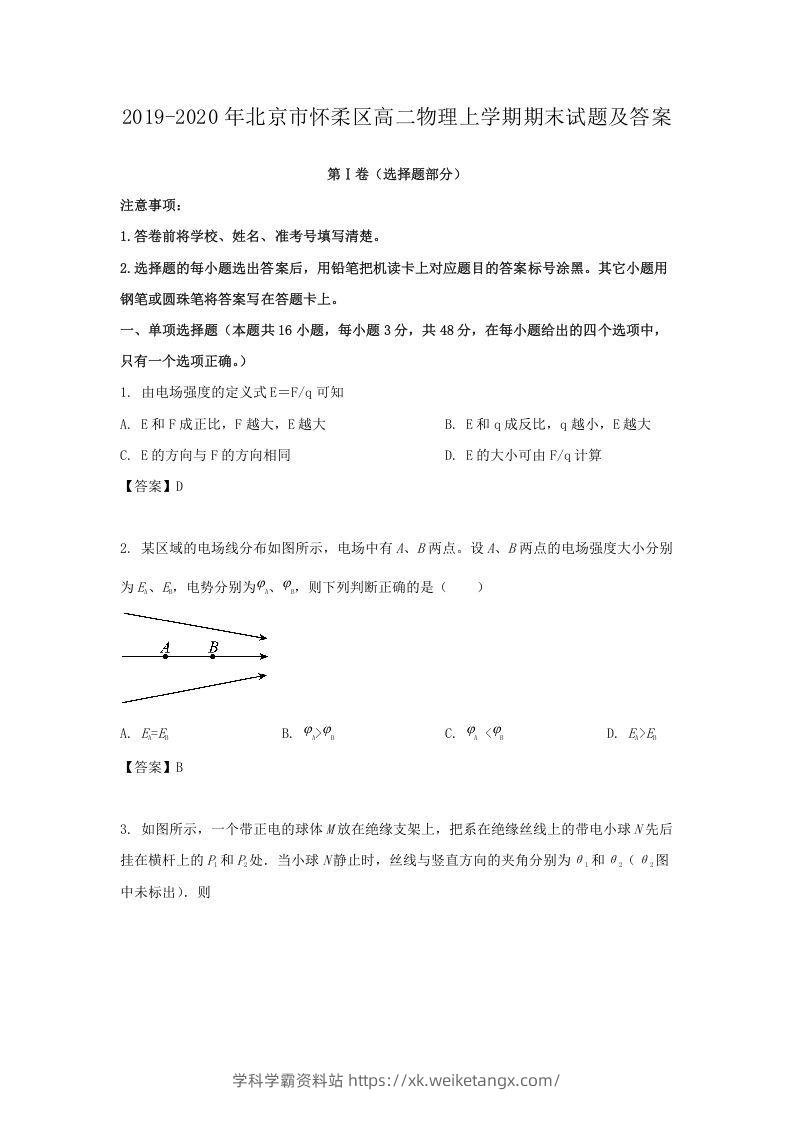 2019-2020年北京市怀柔区高二物理上学期期末试题及答案(Word版)-学科学霸资料站