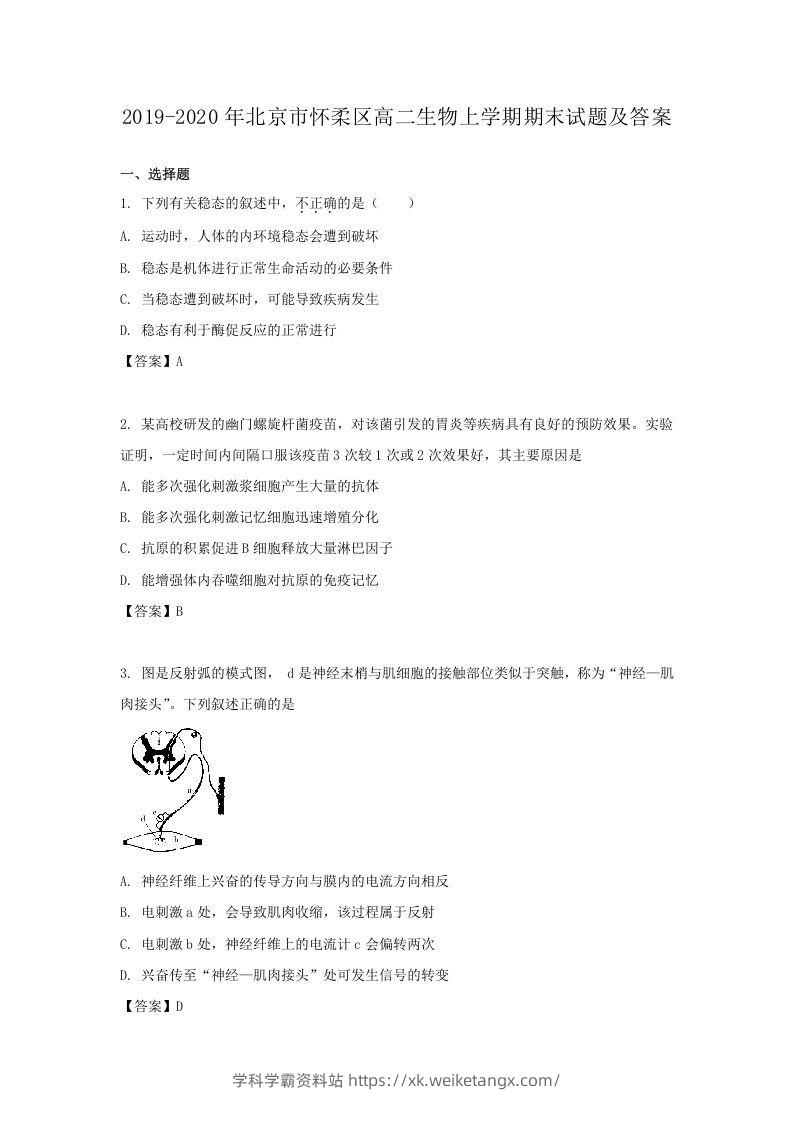 2019-2020年北京市怀柔区高二生物上学期期末试题及答案(Word版)-学科学霸资料站