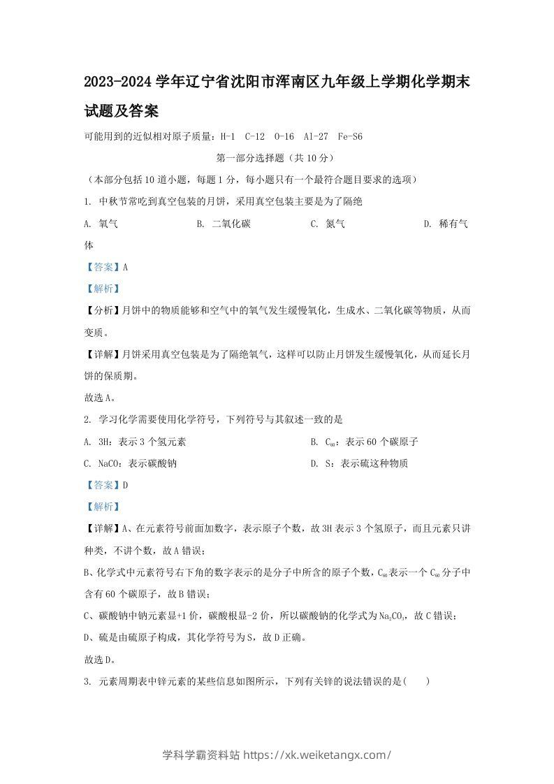 2023-2024学年辽宁省沈阳市浑南区九年级上学期化学期末试题及答案(Word版)-学科学霸资料站