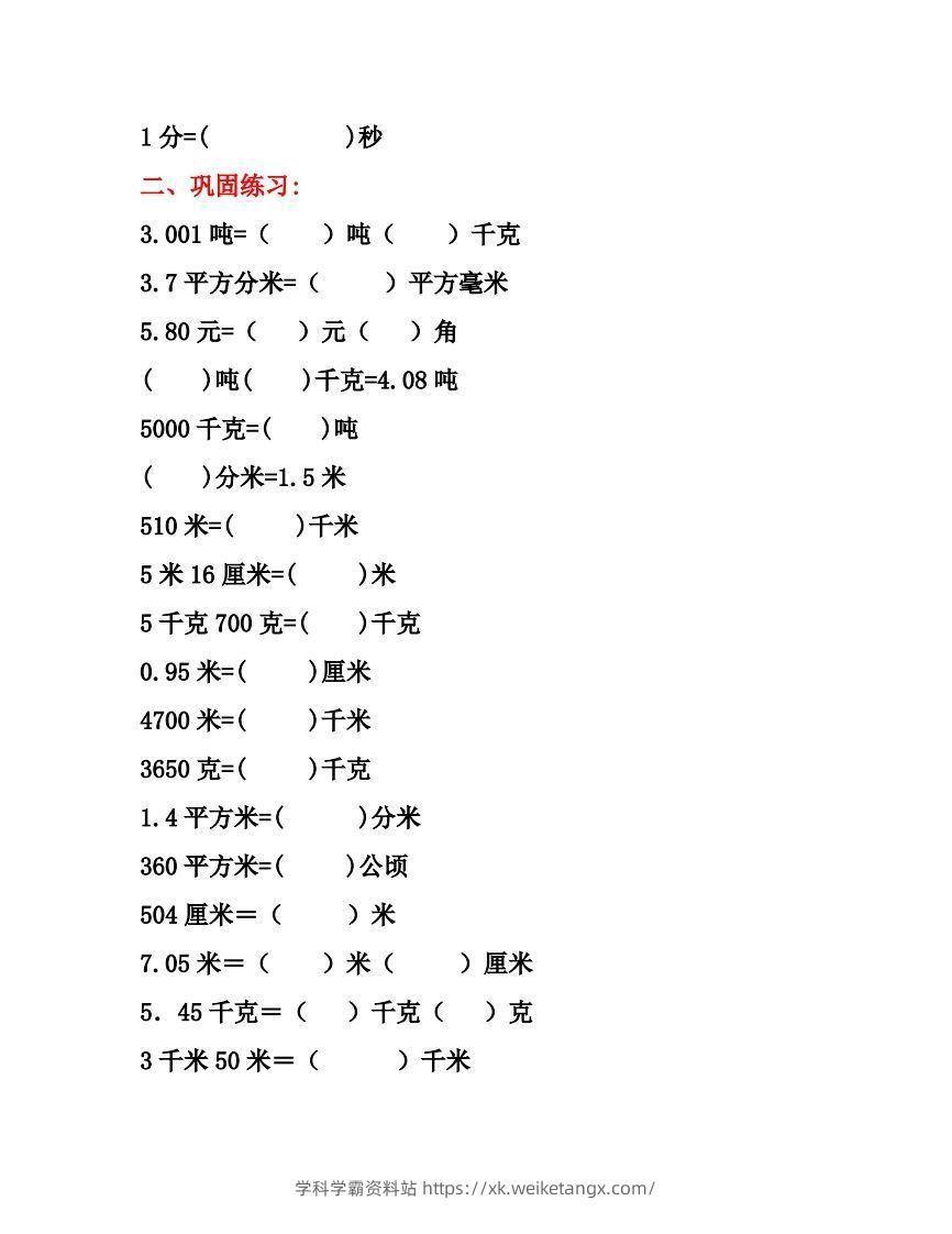 图片[2]-五年级数学上册单位换算专项练习题（3套）-学科学霸资料站