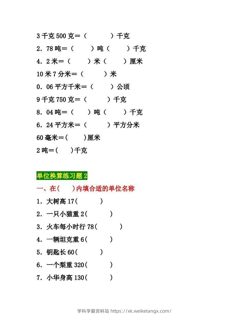 图片[3]-五年级数学上册单位换算专项练习题（3套）-学科学霸资料站