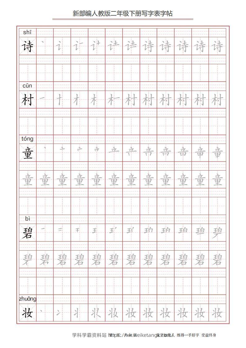 二年级语文下册写字表字帖（49页）PDF（统编版）-学科学霸资料站