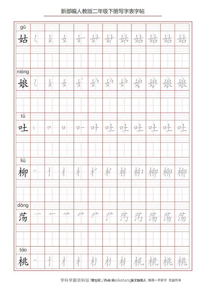图片[3]-二年级语文下册写字表字帖（49页）PDF（统编版）-学科学霸资料站