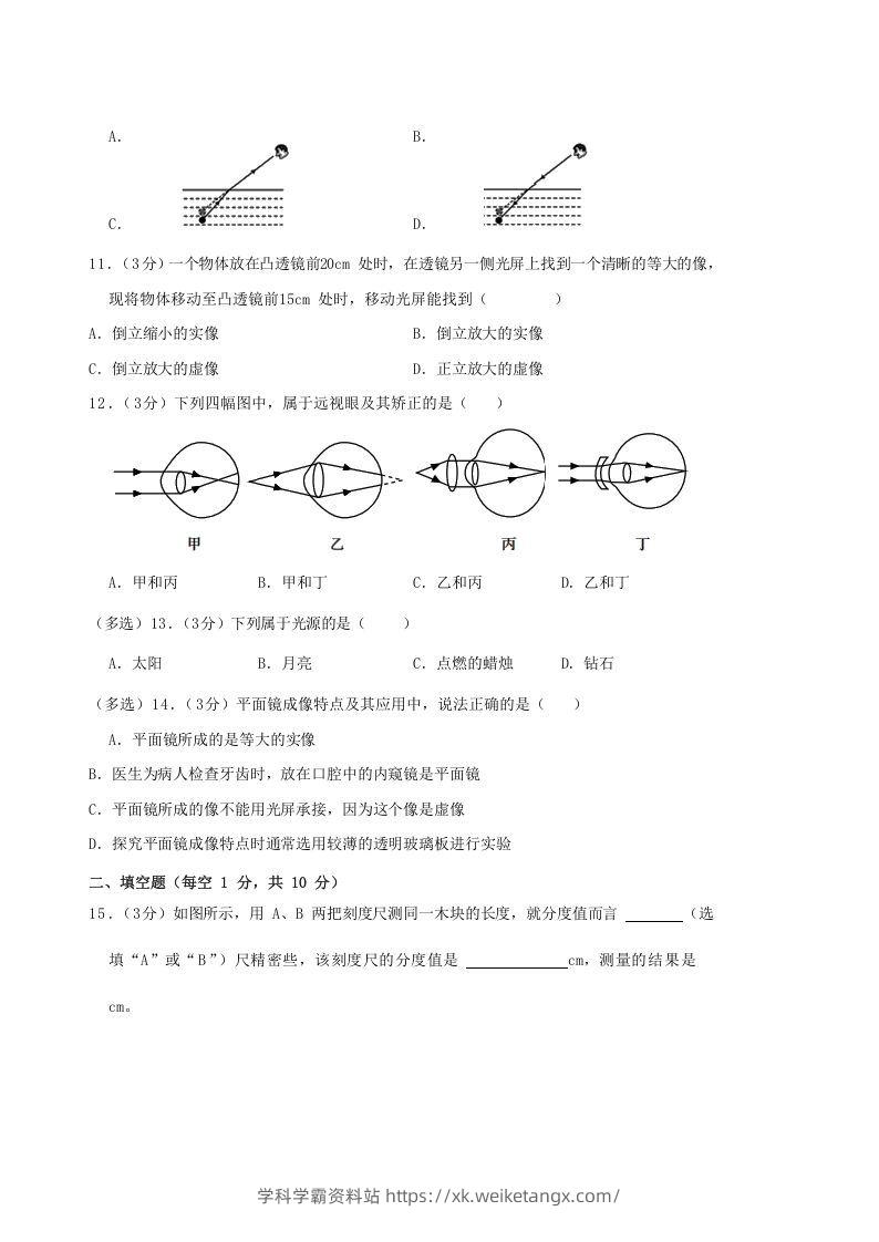 图片[3]-2020-2021学年广西柳州市鹿寨县八年级上学期期中物理试题及答案(Word版)-学科学霸资料站