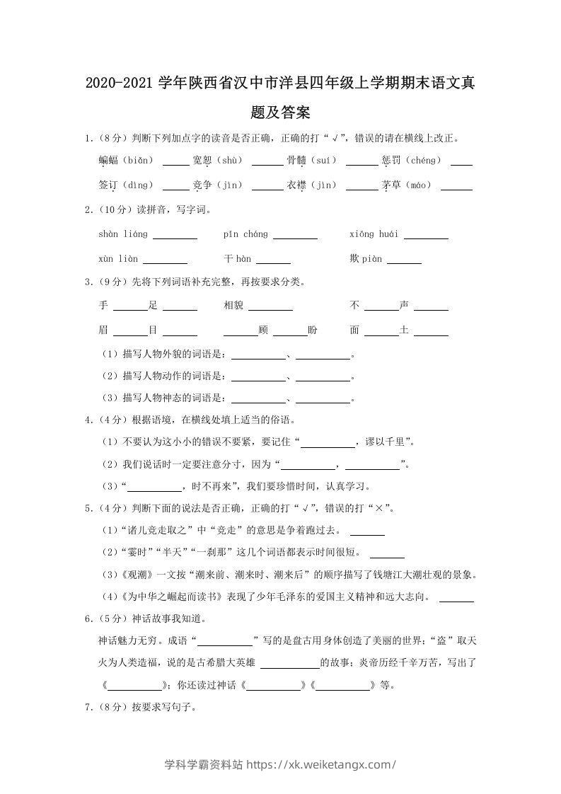 2020-2021学年陕西省汉中市洋县四年级上学期期末语文真题及答案(Word版)-学科学霸资料站