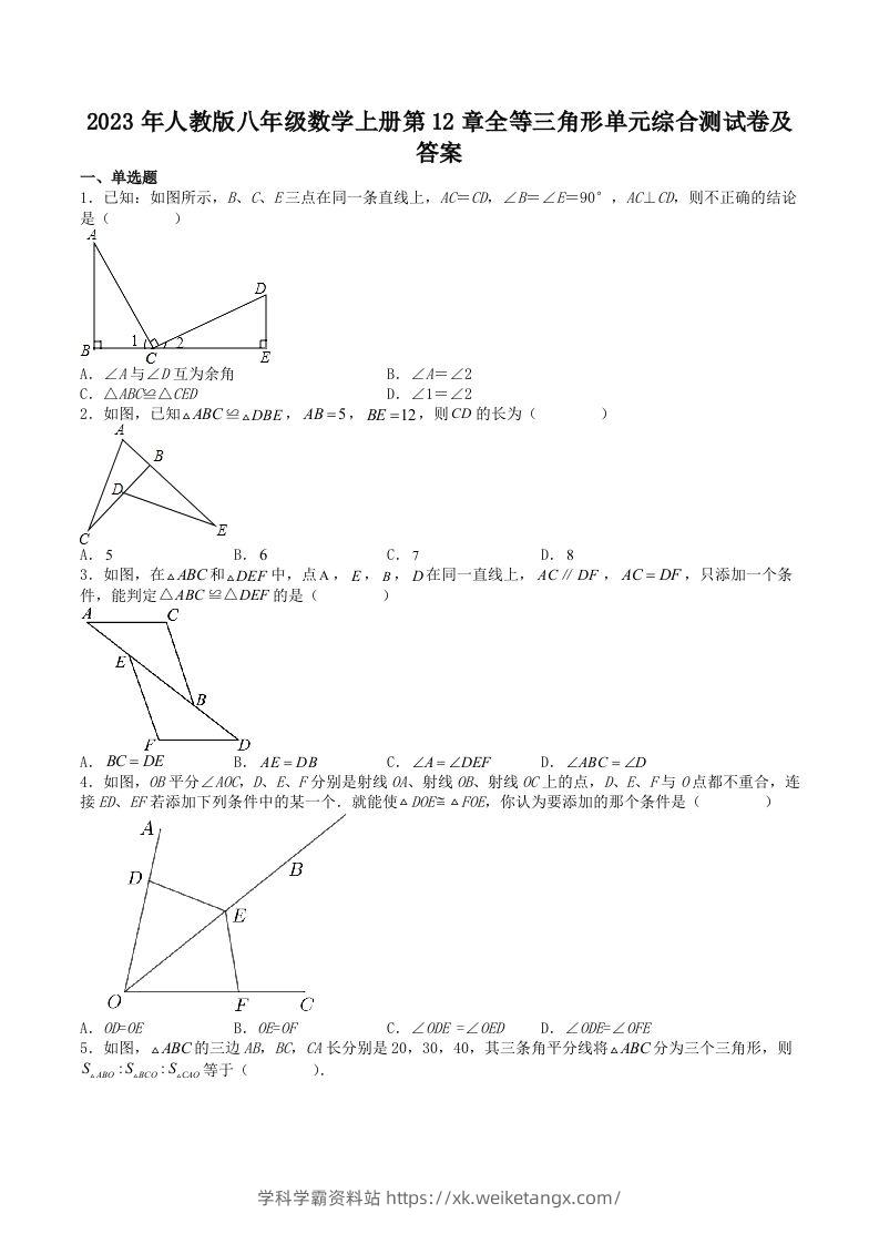 2023年人教版八年级数学上册第12章全等三角形单元综合测试卷及答案(Word版)-学科学霸资料站