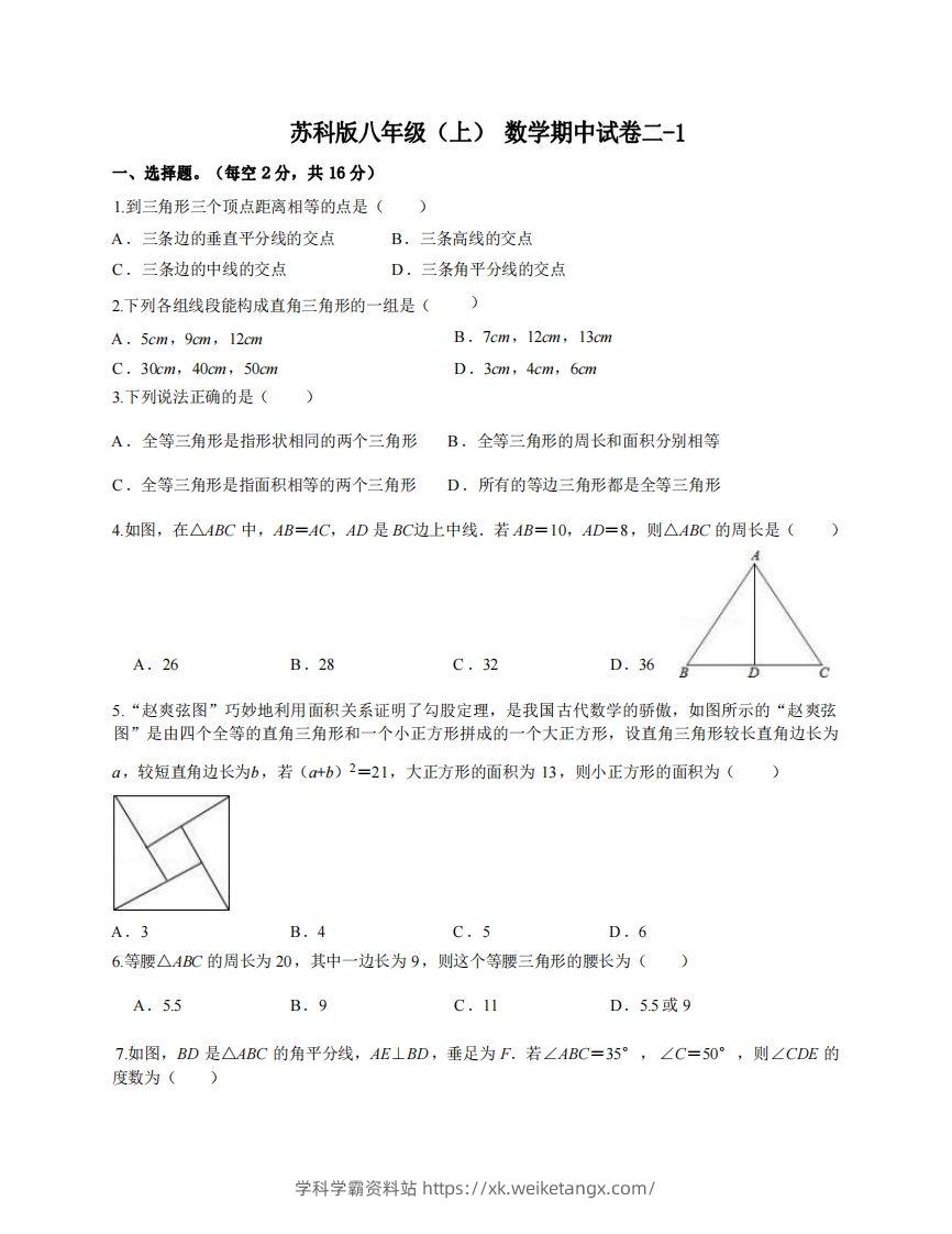 八年级（上）数学期中试卷2-1卷苏科版-学科学霸资料站