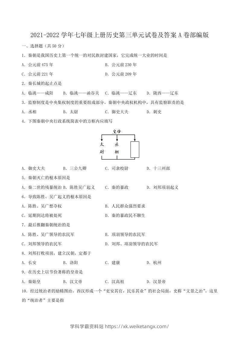 2021-2022学年七年级上册历史第三单元试卷及答案A卷部编版(Word版)-学科学霸资料站