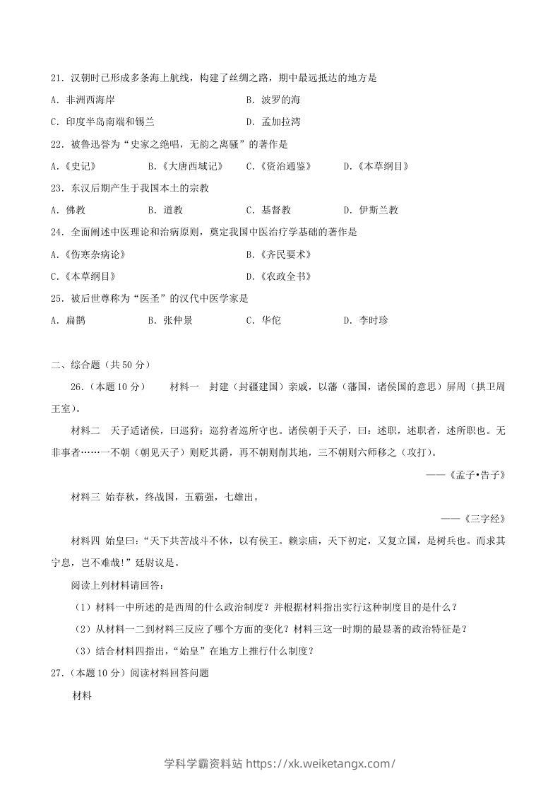 图片[3]-2021-2022学年七年级上册历史第三单元试卷及答案A卷部编版(Word版)-学科学霸资料站