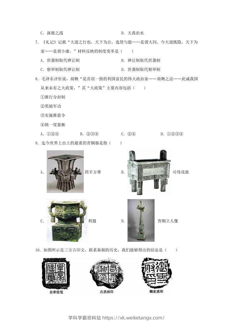 图片[2]-2020-2021学年七年级上册历史期末试卷及答案部编版(Word版)-学科学霸资料站