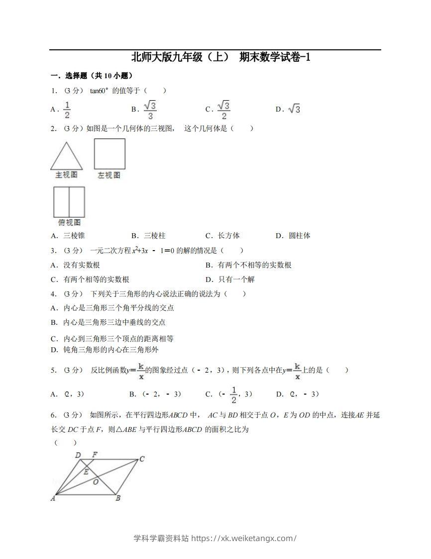 九年级（上）数学期末试卷6-1卷北师大版-学科学霸资料站