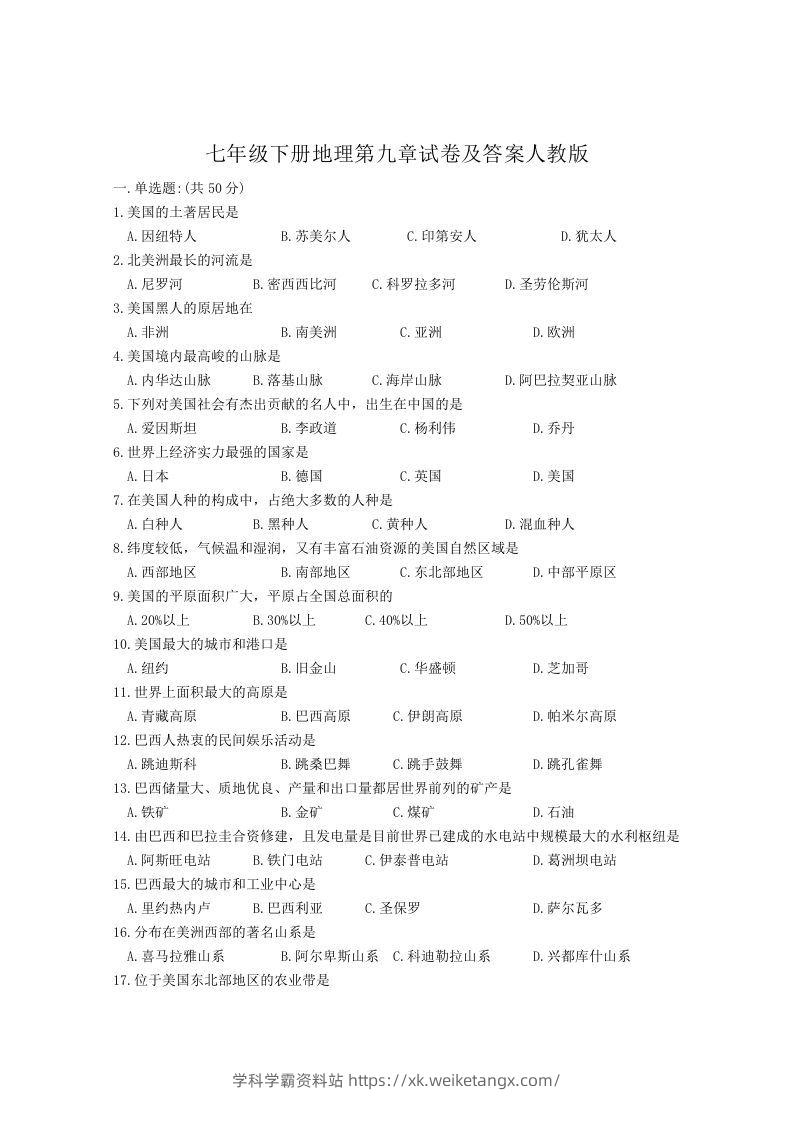 七年级下册地理第九章试卷及答案人教版(Word版)-学科学霸资料站