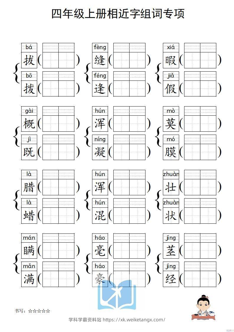 图片[2]-四年级上册语文相近字组词专项(练习)-学科学霸资料站