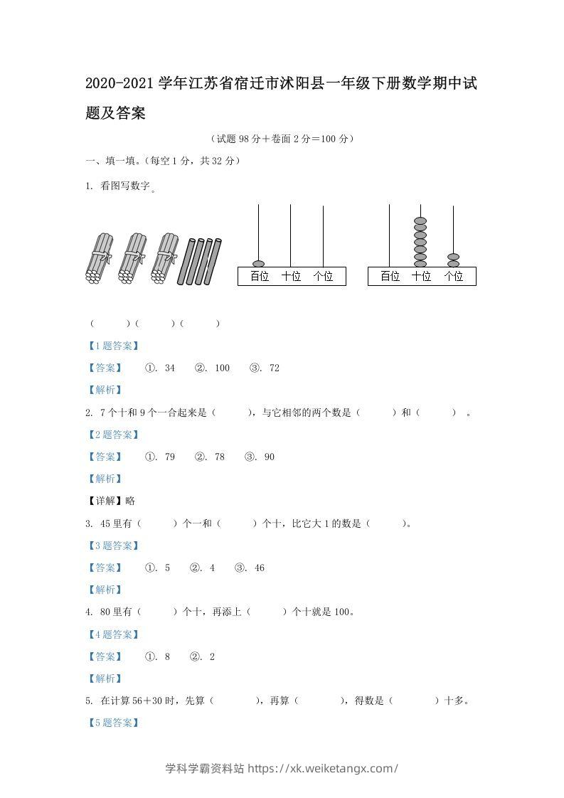 2020-2021学年江苏省宿迁市沭阳县一年级下册数学期中试题及答案(Word版)-学科学霸资料站