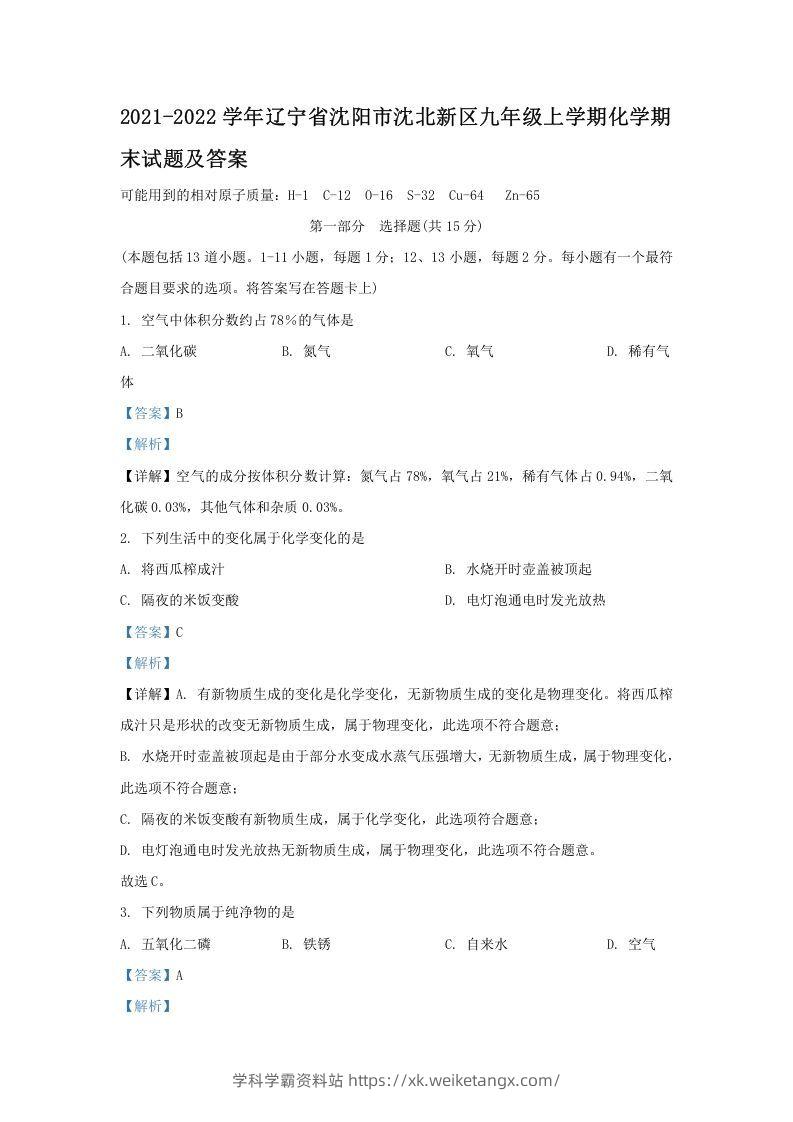 2021-2022学年辽宁省沈阳市沈北新区九年级上学期化学期末试题及答案(Word版)-学科学霸资料站