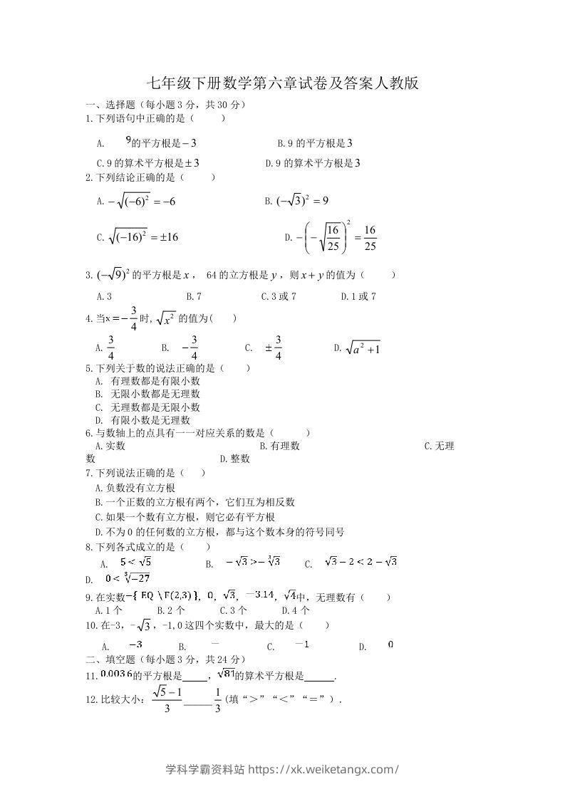 七年级下册数学第六章试卷及答案人教版(Word版)-学科学霸资料站