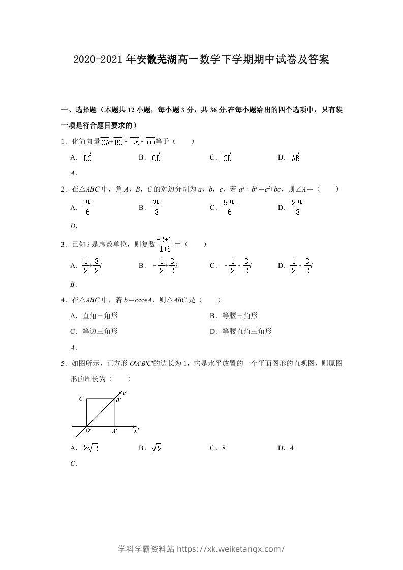 2020-2021年安徽芜湖高一数学下学期期中试卷及答案(Word版)-学科学霸资料站