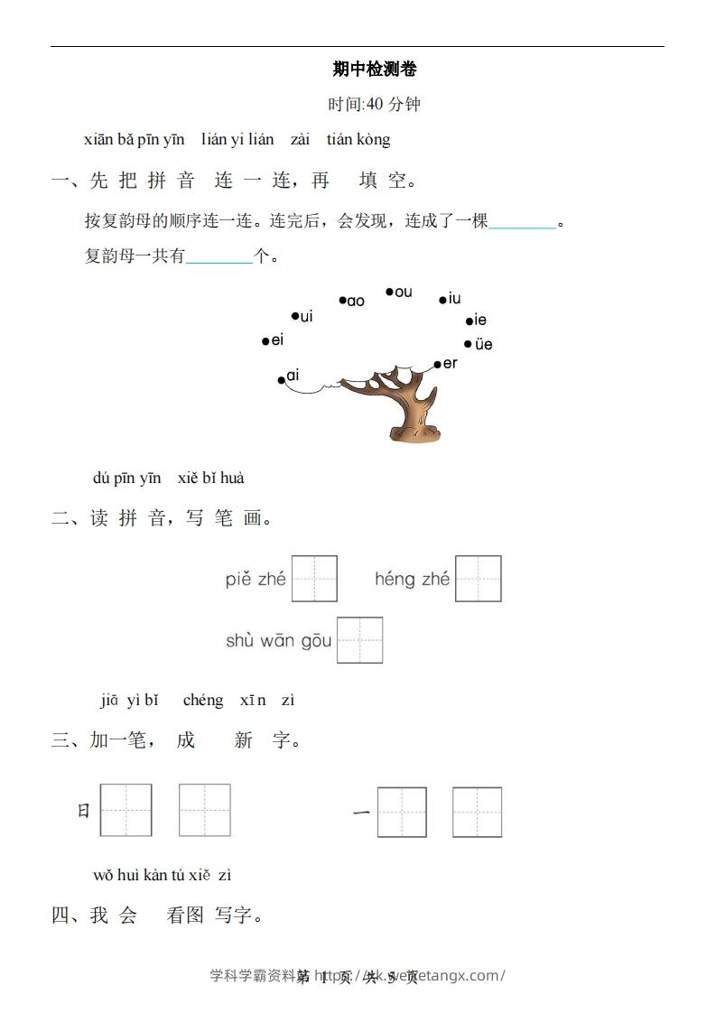 【24新教材】一上语文期中检测卷-学科学霸资料站