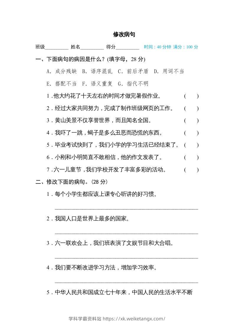 六年级语文下册修改病句（部编版）-学科学霸资料站