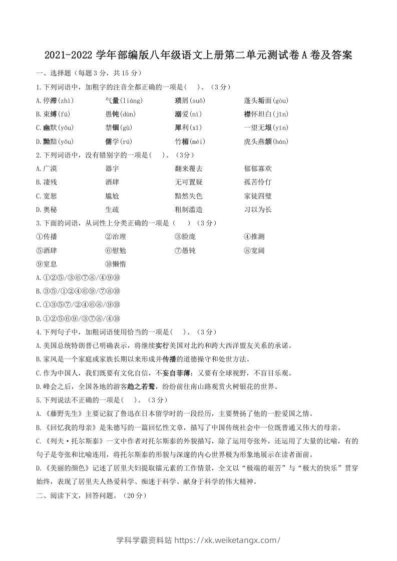 2021-2022学年部编版八年级语文上册第二单元测试卷A卷及答案(Word版)-学科学霸资料站