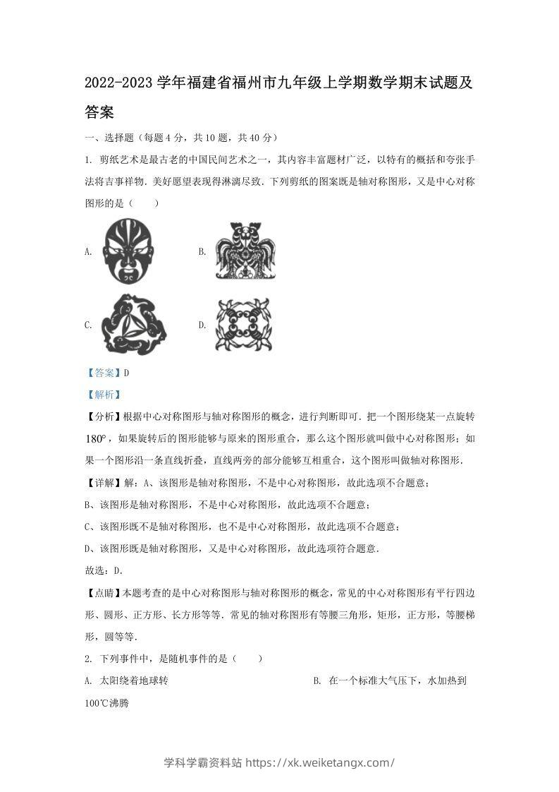 2022-2023学年福建省福州市九年级上学期数学期末试题及答案(Word版)-学科学霸资料站