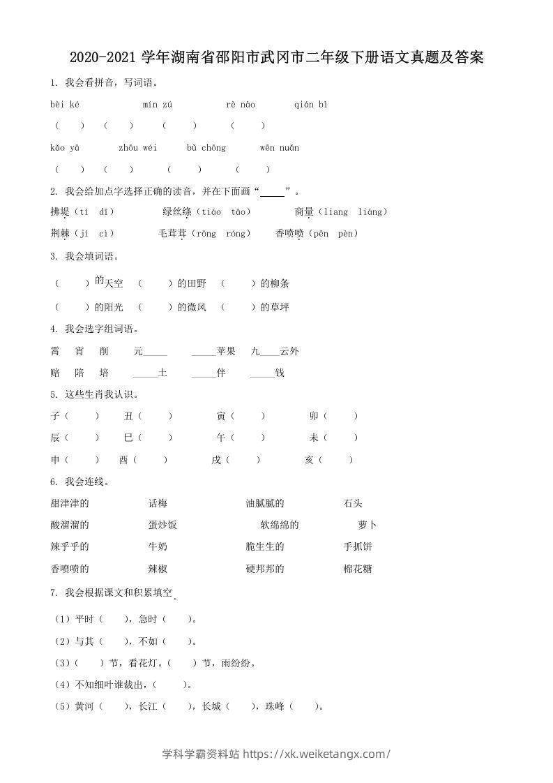 2020-2021学年湖南省邵阳市武冈市二年级下册语文真题及答案(Word版)-学科学霸资料站