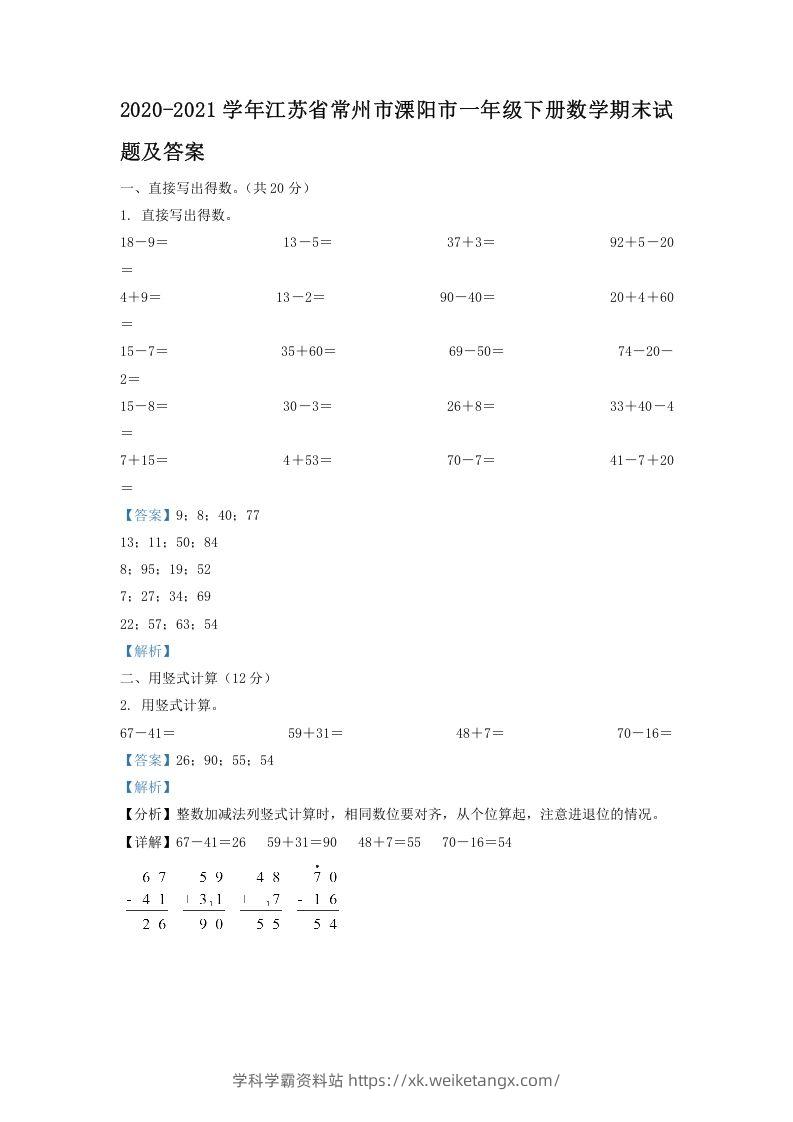 2020-2021学年江苏省常州市溧阳市一年级下册数学期末试题及答案(Word版)-学科学霸资料站