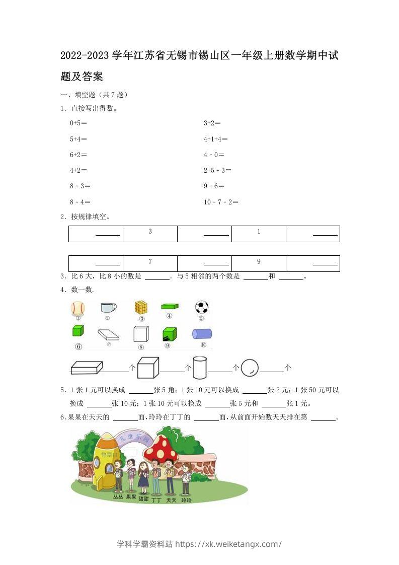 2022-2023学年江苏省无锡市锡山区一年级上册数学期中试题及答案(Word版)-学科学霸资料站