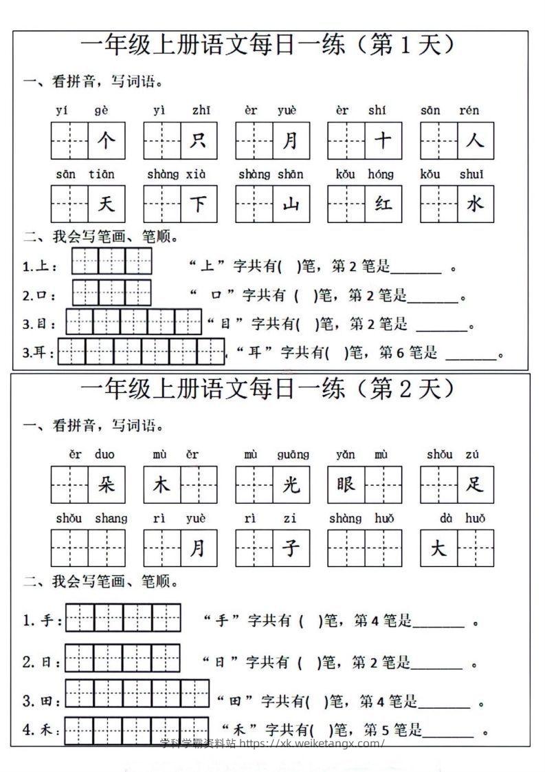 一年级上册语文每日一练笔画笔顺-学科学霸资料站