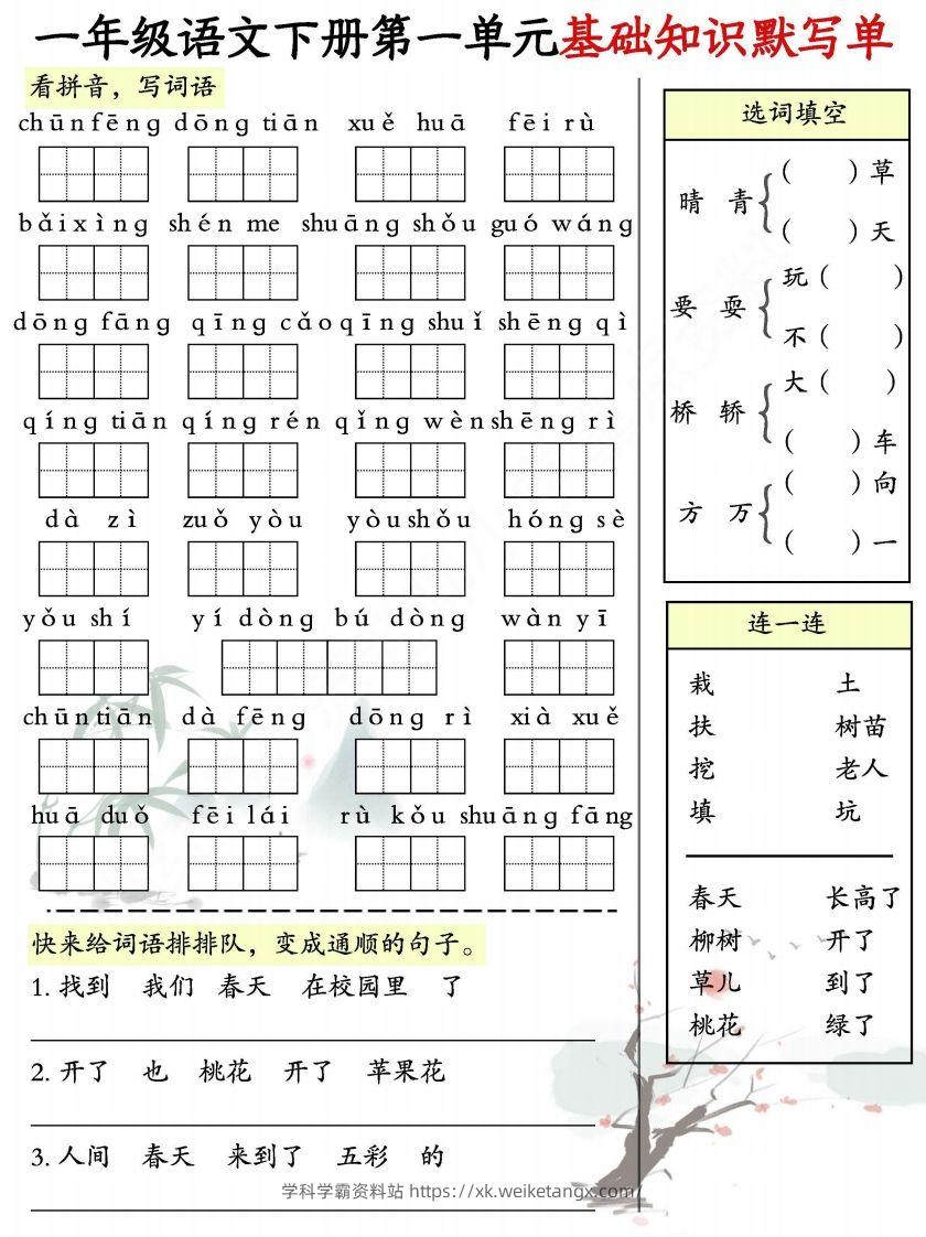一年级语文下册1-8单元基础知识默写单-副本-学科学霸资料站