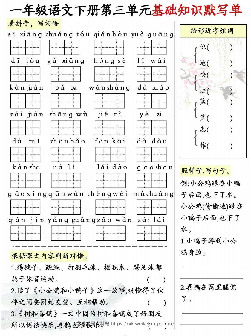 图片[3]-一年级语文下册1-8单元基础知识默写单-副本-学科学霸资料站