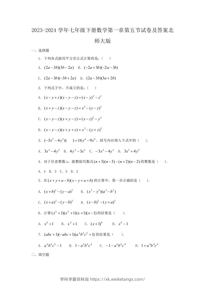 2023-2024学年七年级下册数学第一章第五节试卷及答案北师大版(Word版)-学科学霸资料站