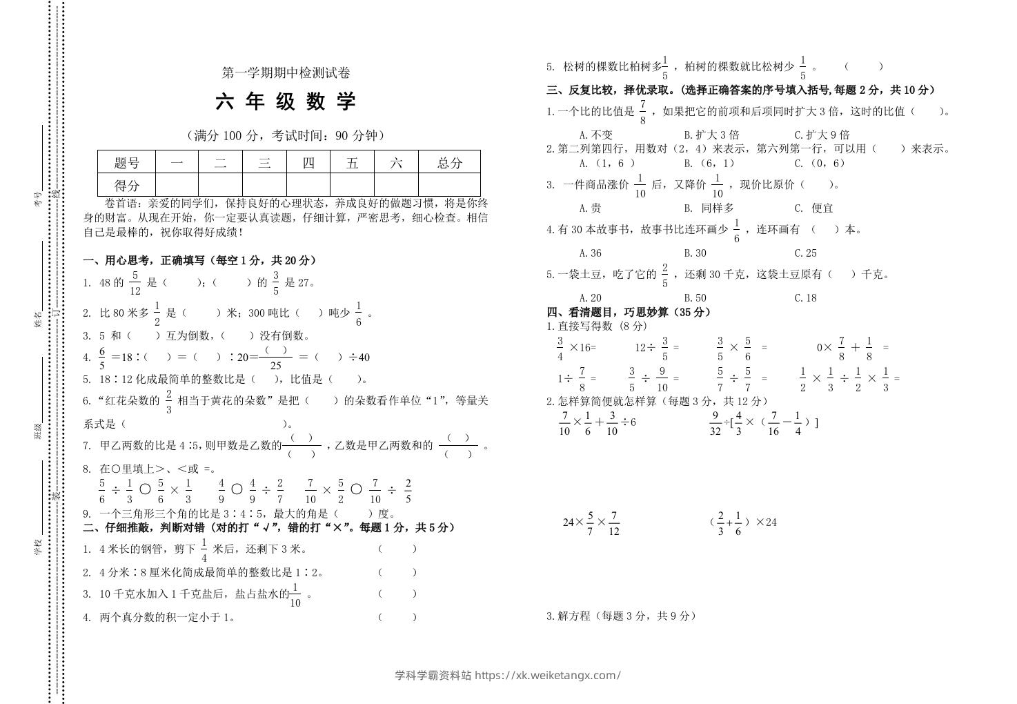 小学数学期中考试试卷合集｜六年级上册（2）-学科学霸资料站