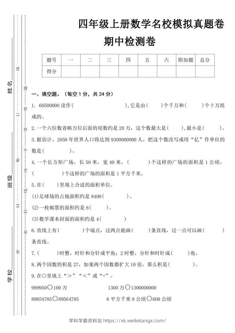 【四年级上册】数学期中名校真题测试卷-学科学霸资料站