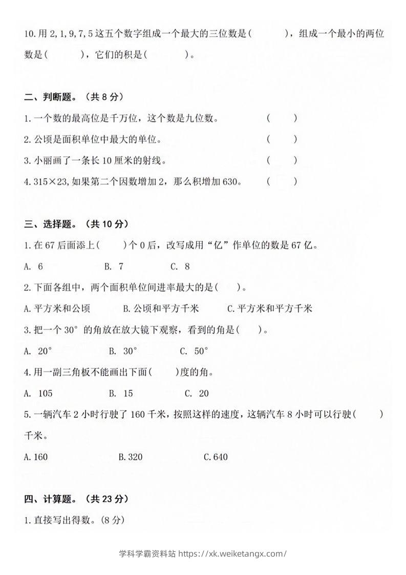 图片[2]-【四年级上册】数学期中名校真题测试卷-学科学霸资料站