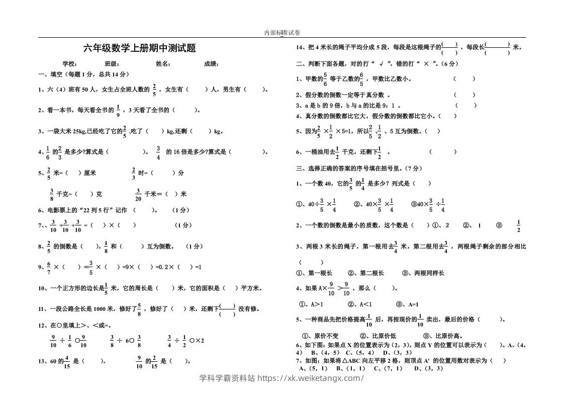 小学数学期中考试试卷合集｜六年级上册（3）-学科学霸资料站
