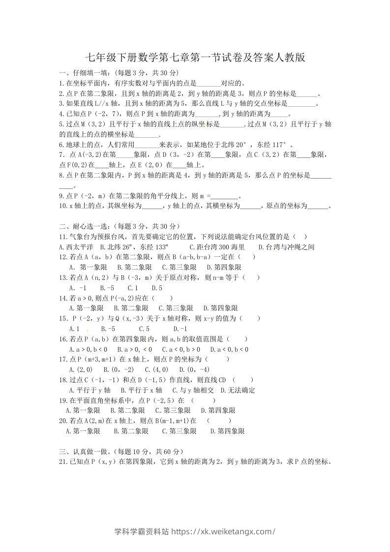 七年级下册数学第七章第一节试卷及答案人教版(Word版)-学科学霸资料站