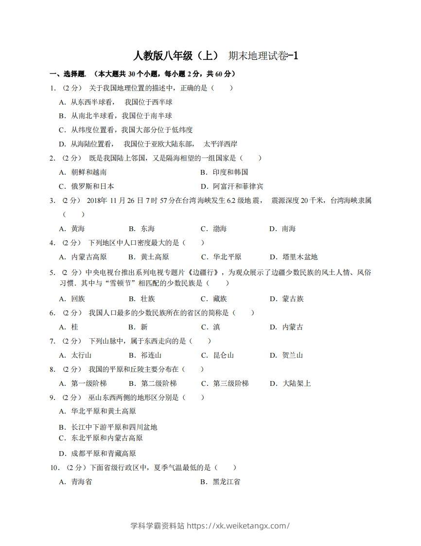 八年级（上）地理期末试卷3-1卷人教版-学科学霸资料站