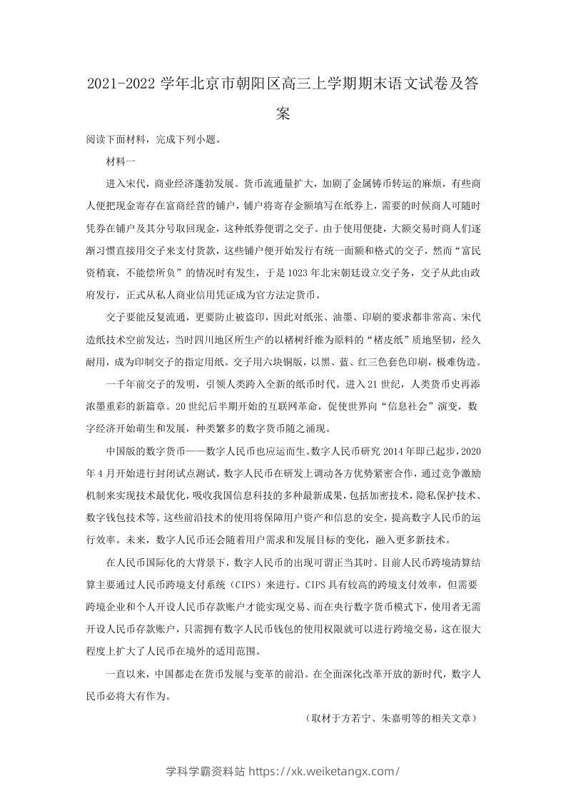 2021-2022学年北京市朝阳区高三上学期期末语文试卷及答案(Word版)-学科学霸资料站