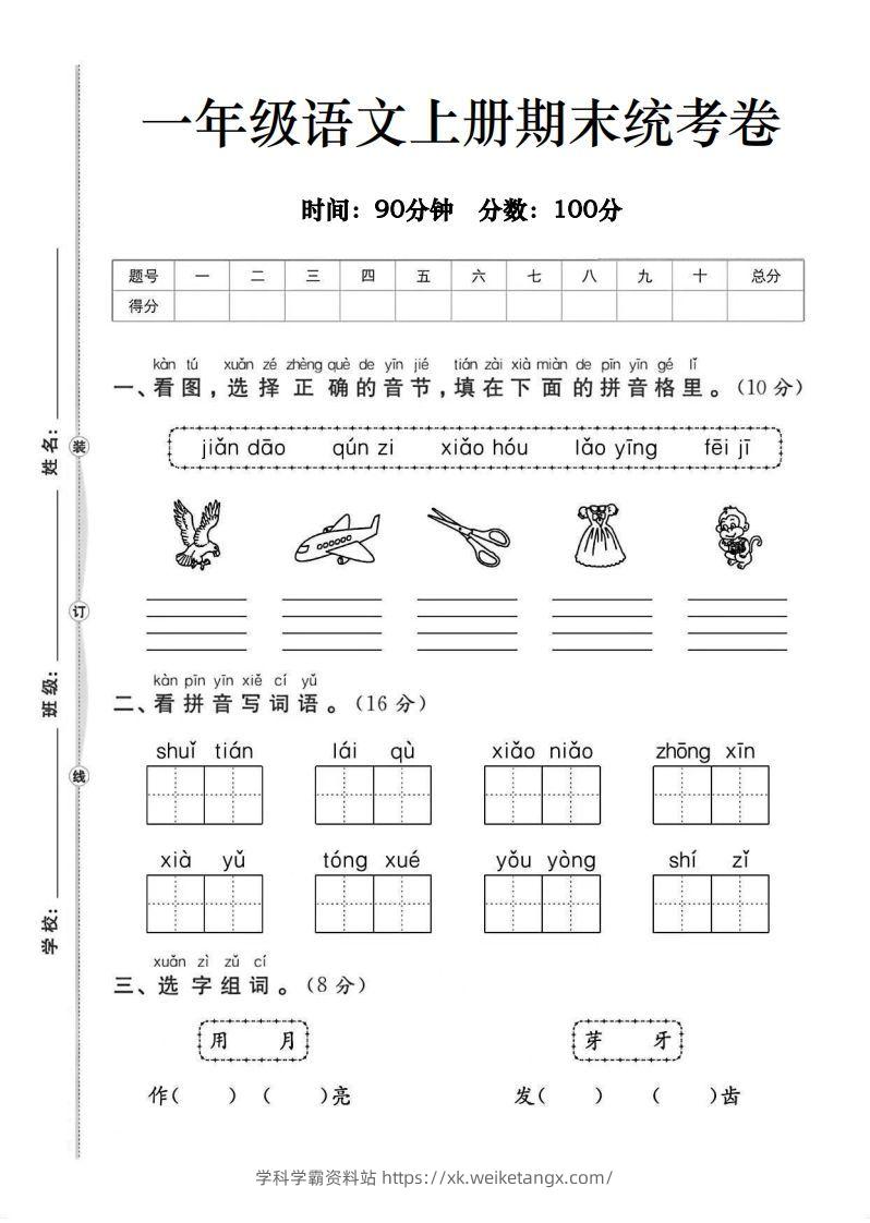 一年级语文上册期末统考卷-学科学霸资料站