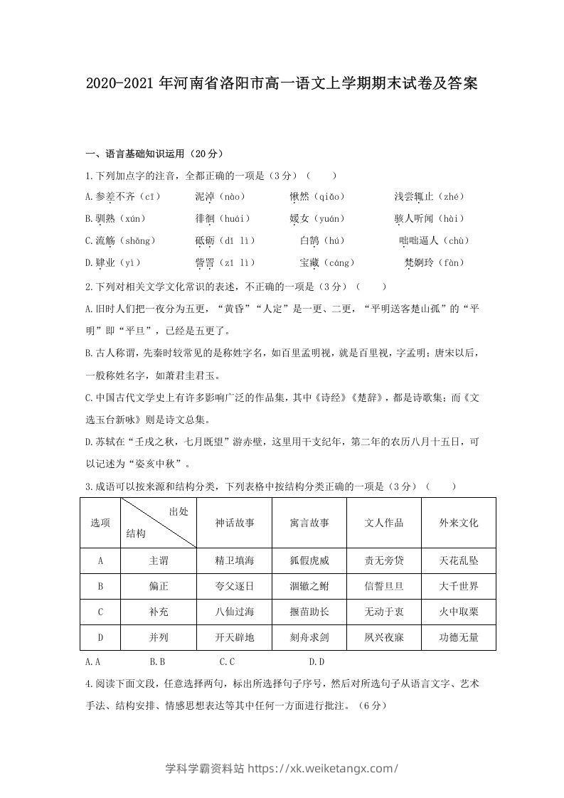 2020-2021年河南省洛阳市高一语文上学期期末试卷及答案(Word版)-学科学霸资料站