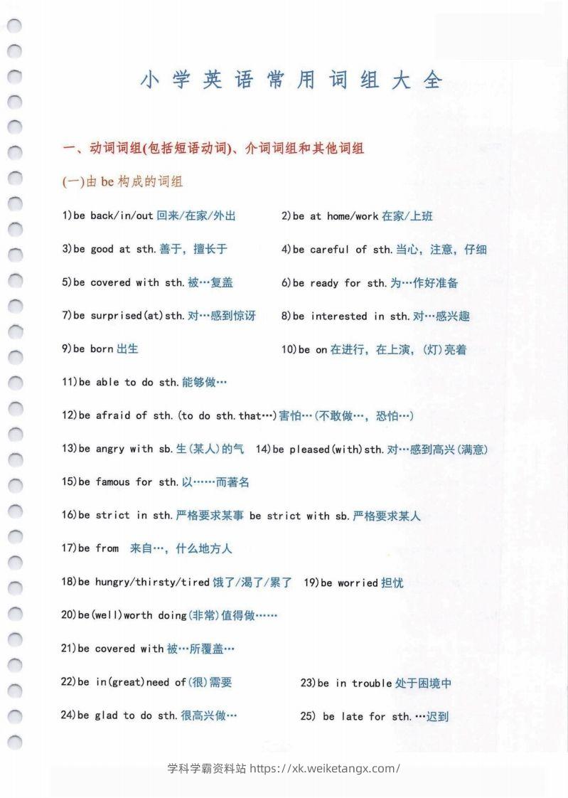 小学英语常用必考词组大全（含动词介词量词等其他词组）共11页-学科学霸资料站