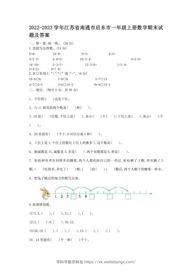 2022-2023学年江苏省南通市启东市一年级上册数学期末试题及答案(Word版)-学科学霸资料站