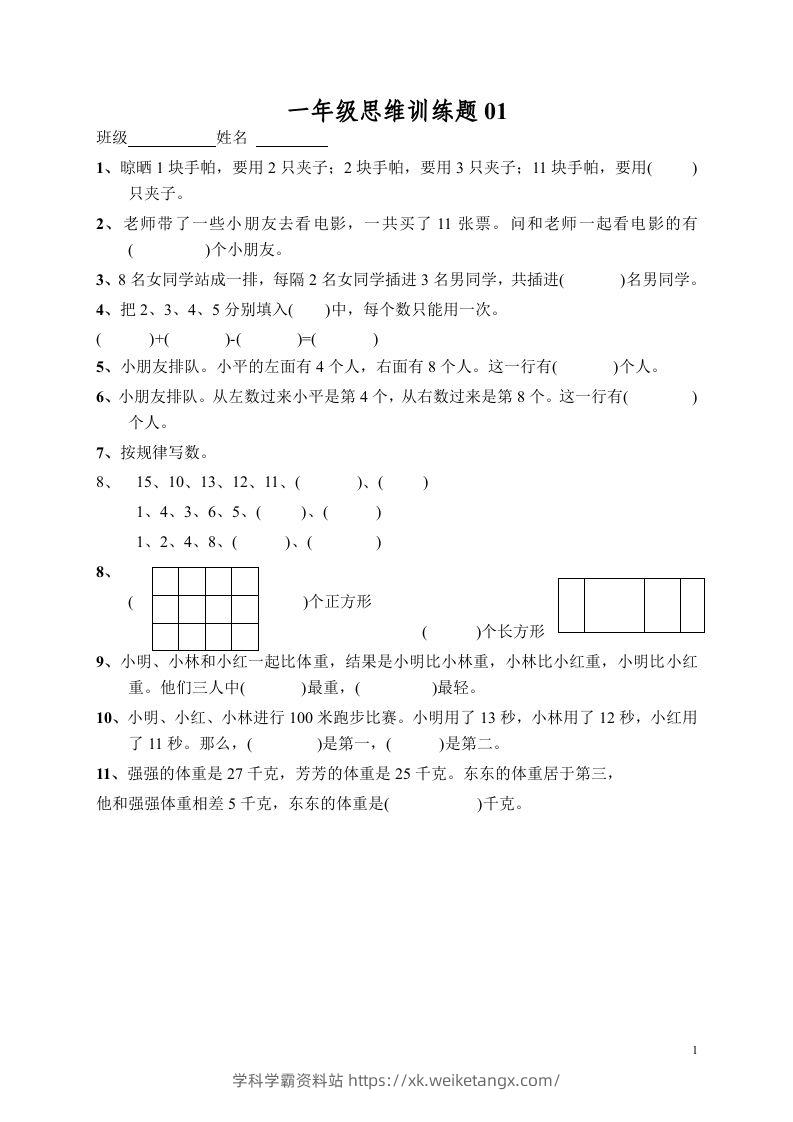 小学一年级数学思维训练题13套-学科学霸资料站